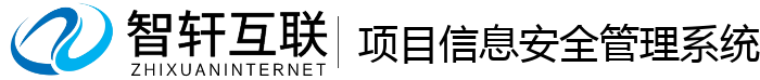 项目信息安全管理系统